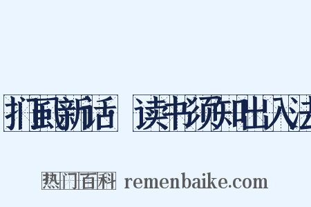 扪虱新话·读书须知出入法是什么意思的图片